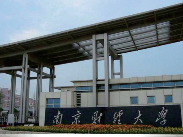南京財經大學